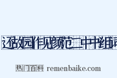 还故园作见颜范二中书组词是什么意思的图片